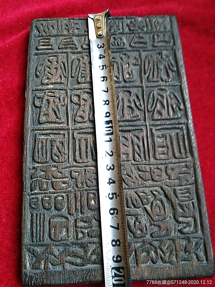 少见的清代普照剑光道教辟邪多种符号印板