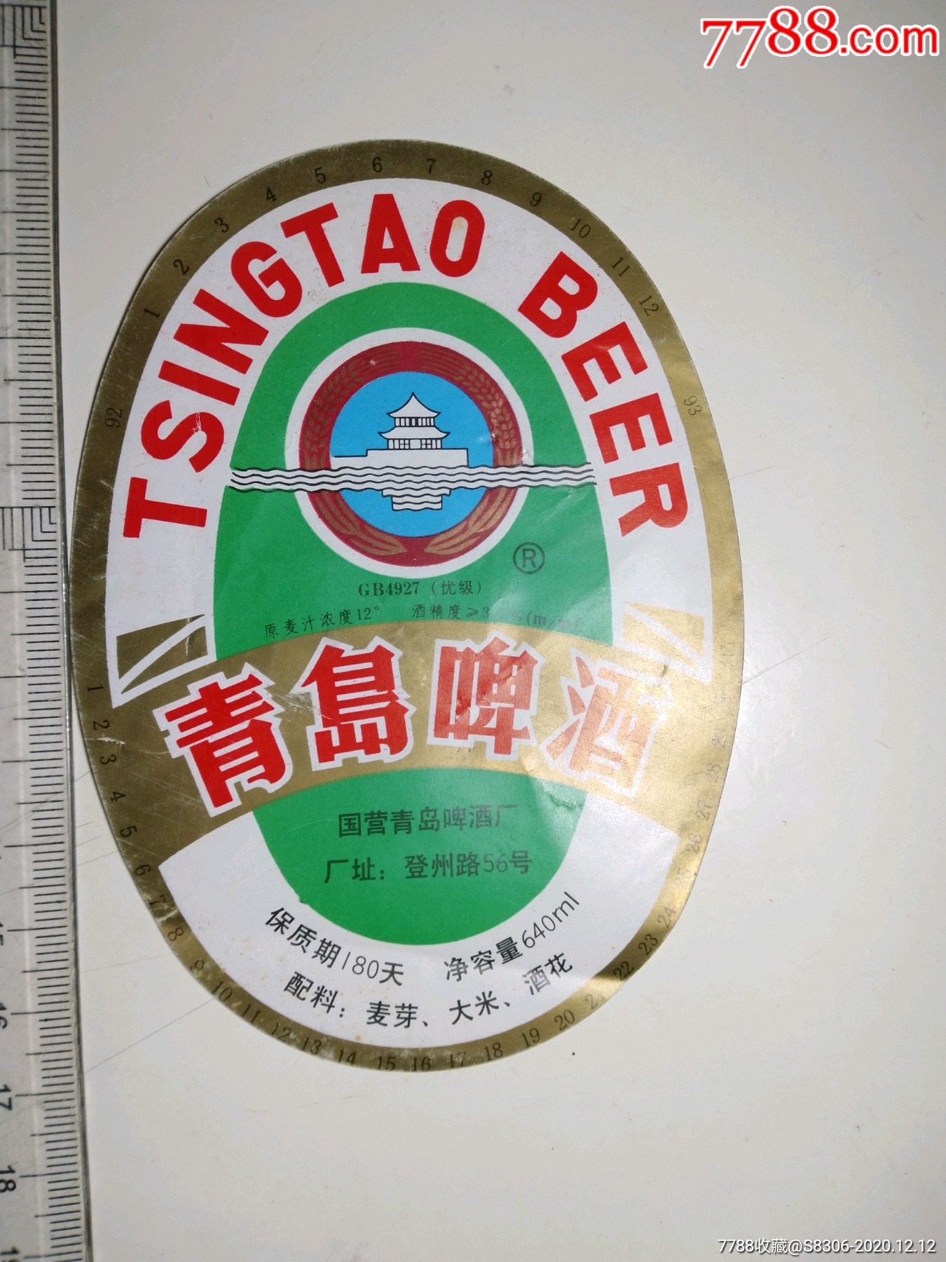 九十年代酒标【青岛啤酒】,国营青岛啤酒厂,登州路