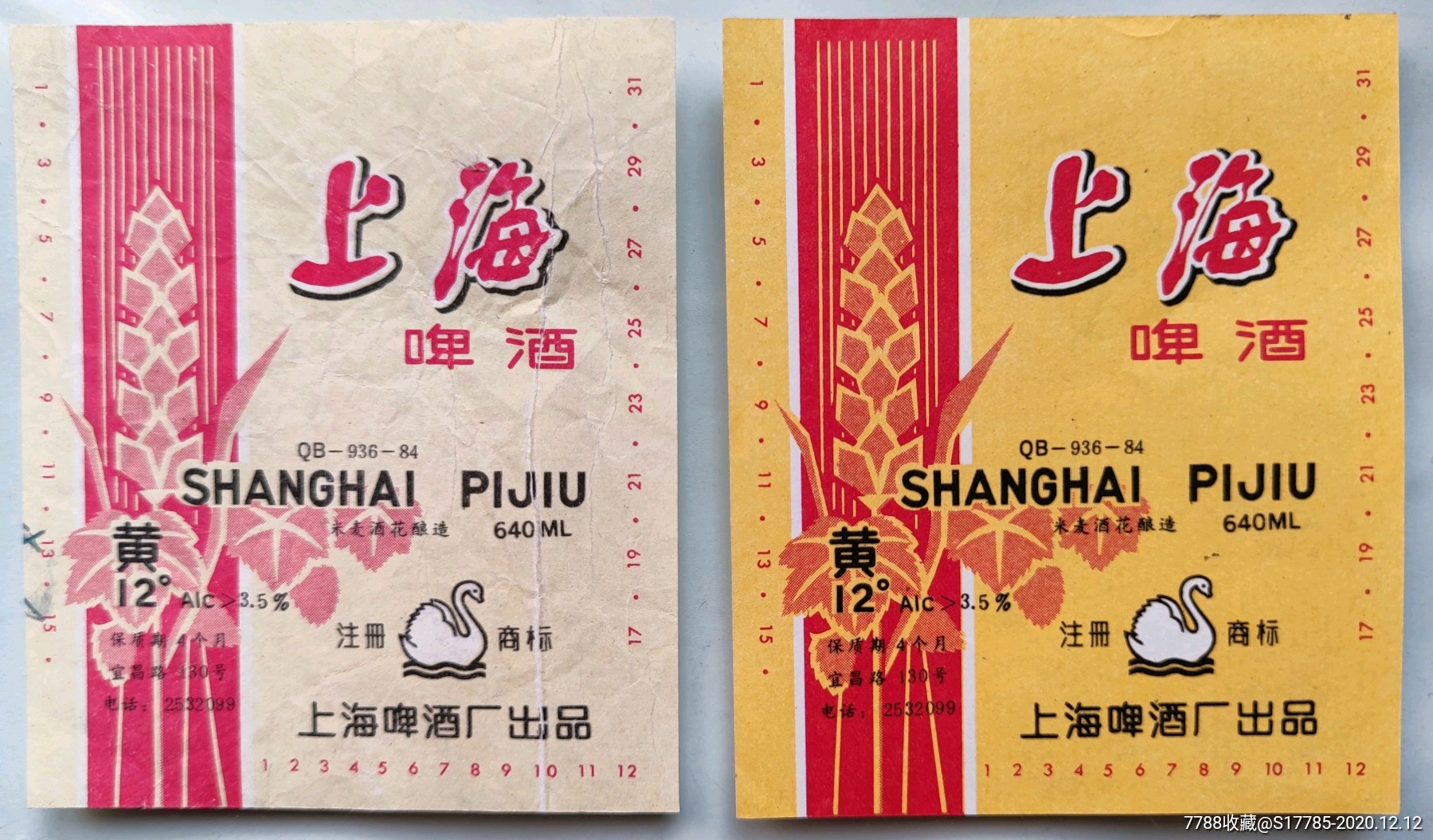 上海啤酒[12°黄](一对)【上海啤酒厂出品】