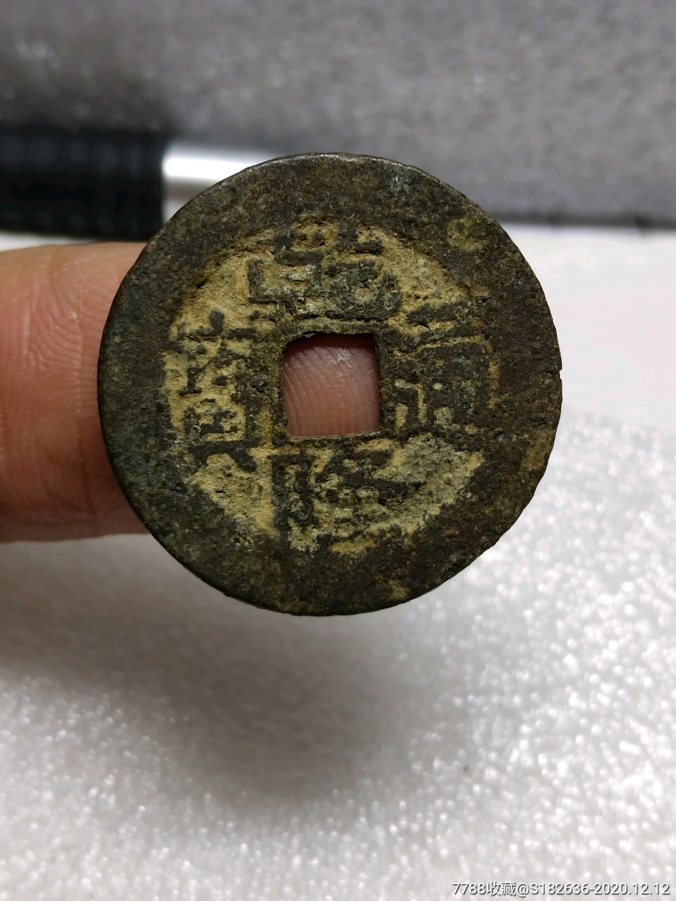 乾隆通宝宝武25 -古币-7788钱币网