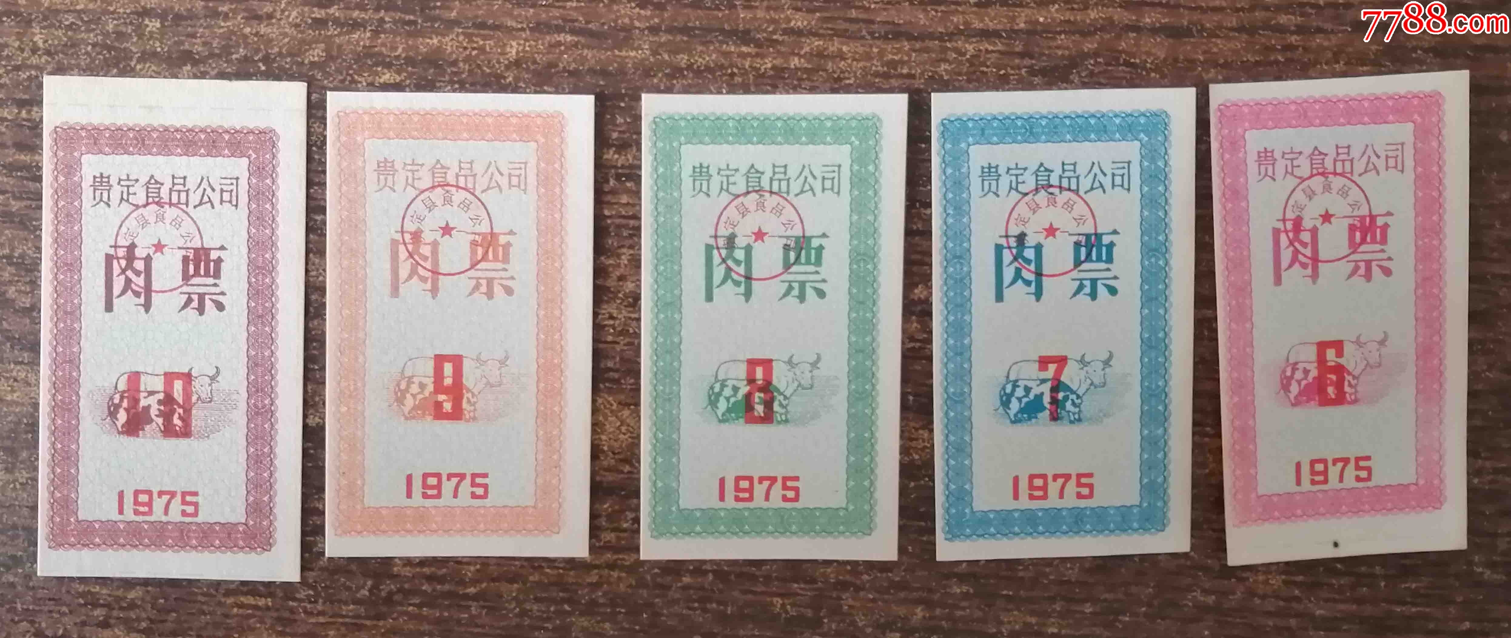 75年贵定肉票月份678910