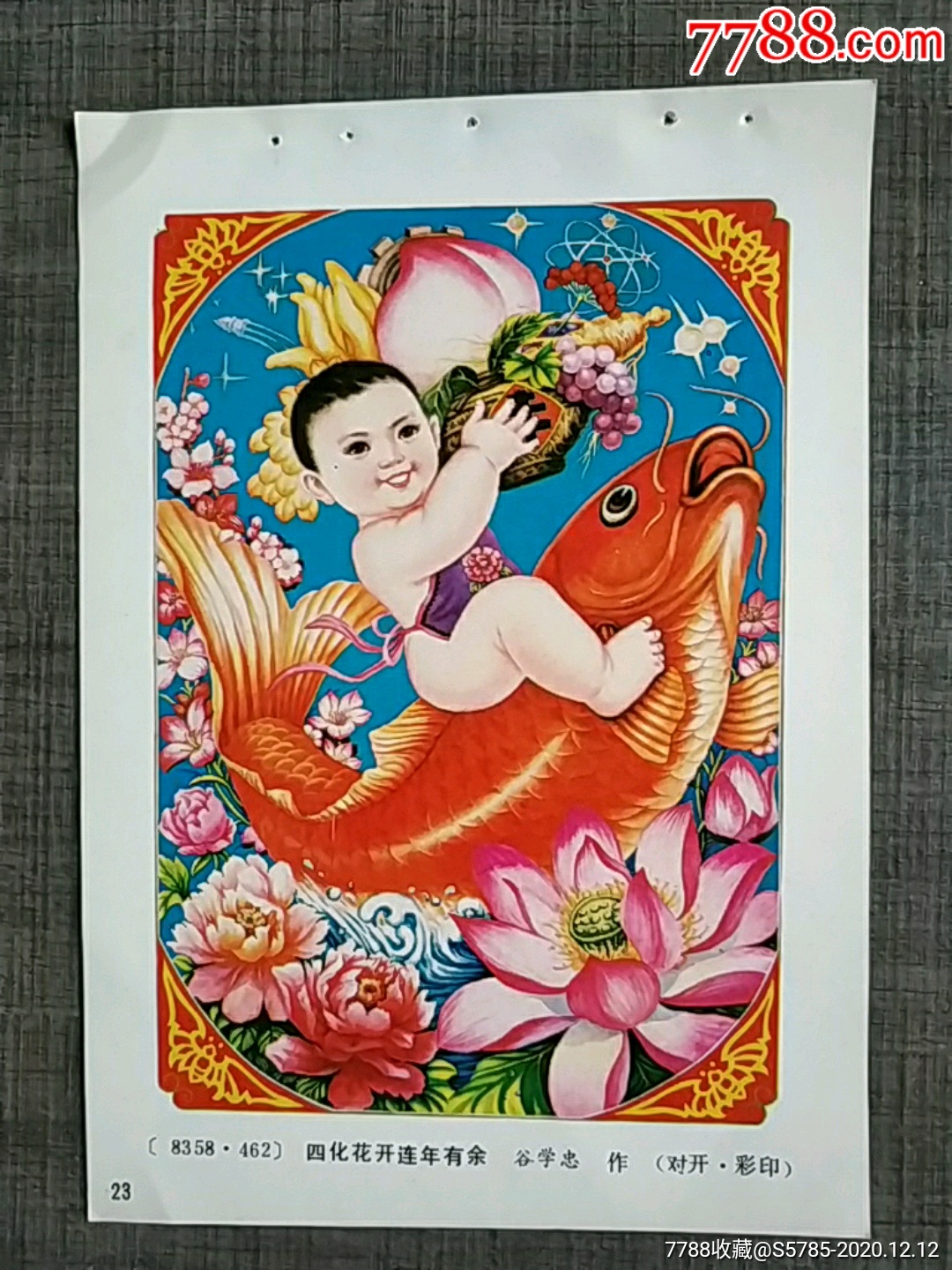 四化花开连年有余--谷学忠作_年画缩样散页_第1张_7788老玩具收藏