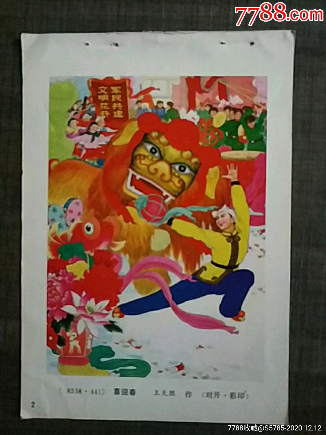 喜迎春(舞狮)--王天胜作_年画缩样散页_榕城纸品收藏【7788收藏__收藏