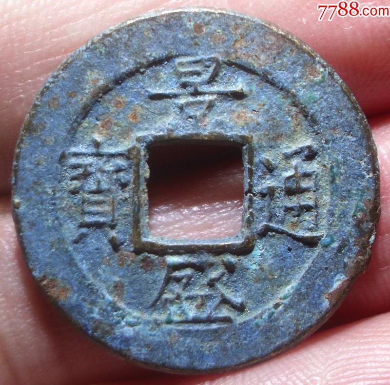 邻国古币越南景盛通宝_古币_第1张_7788钱币网