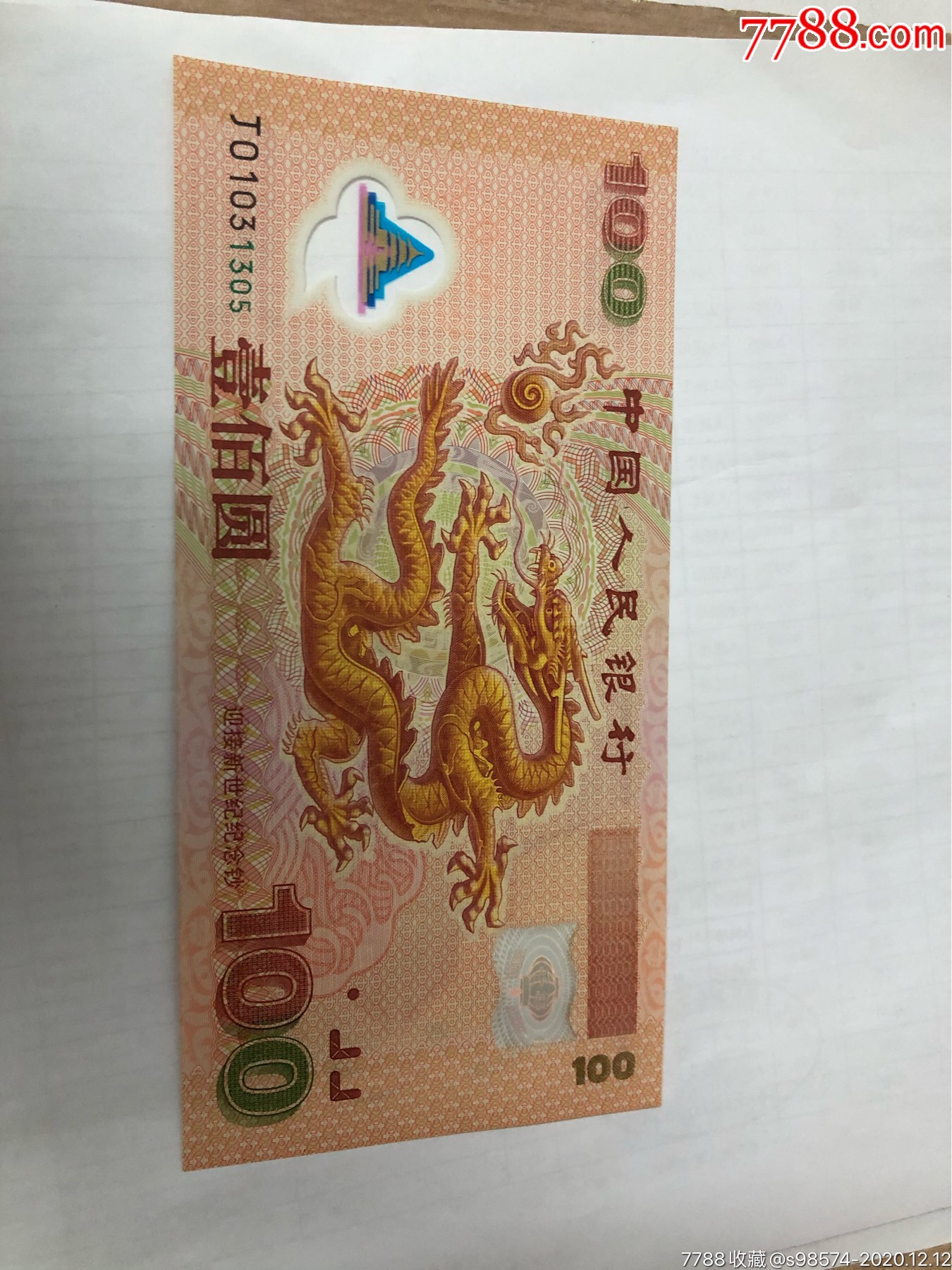 原票世纪龙钞带世纪币