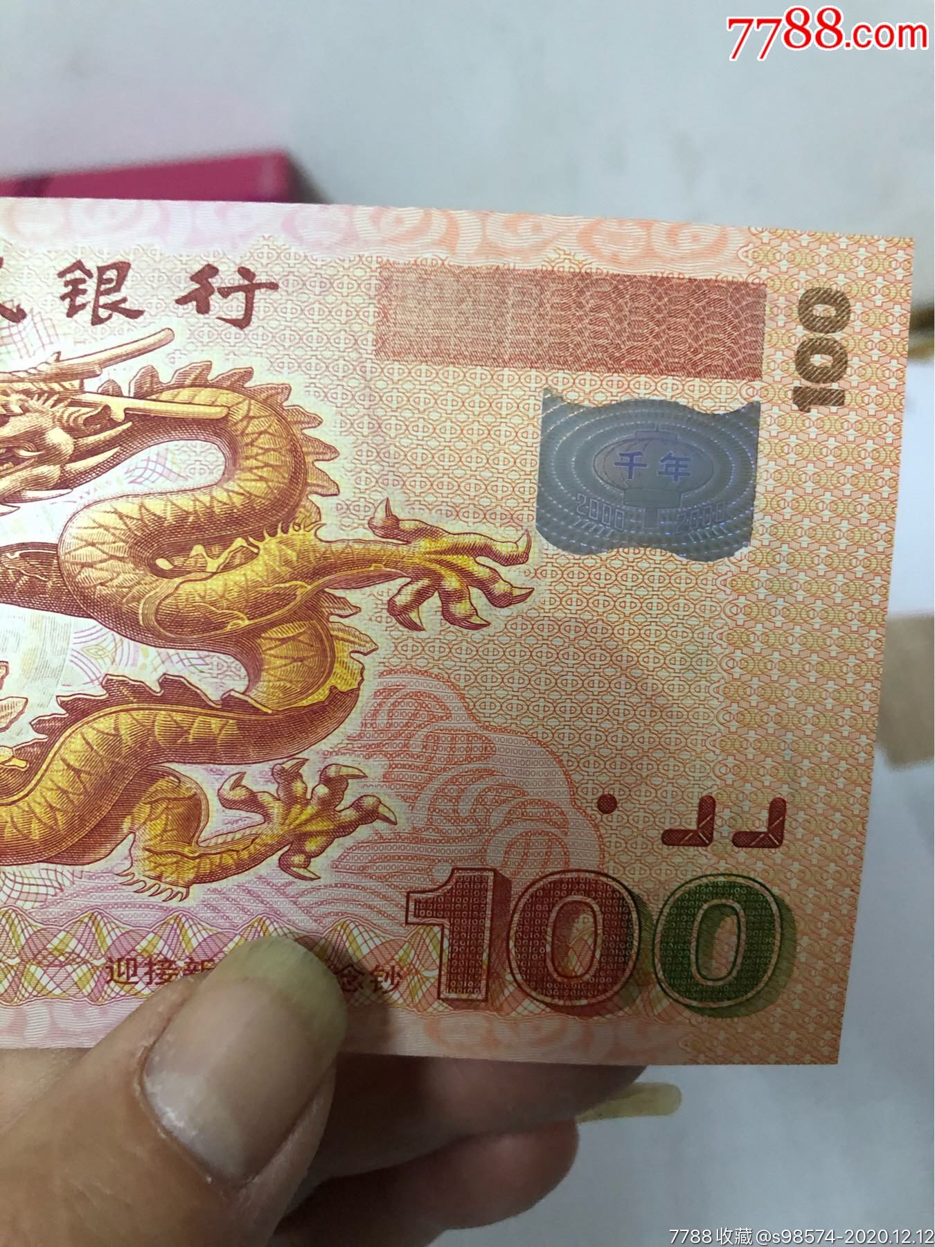 原票世纪龙钞带世纪币-纪念钞-7788收藏