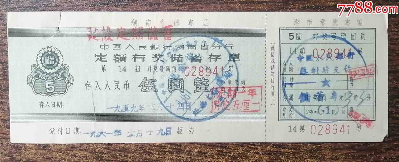 湖南61年人行储蓄--存单（5圆）_存单/存折_第1张_7788期刊网