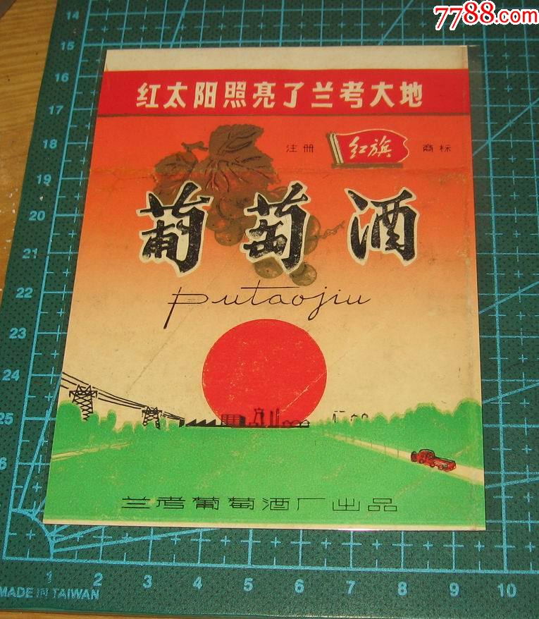 文革兰考葡萄酒语录红太阳少见版式无麦田