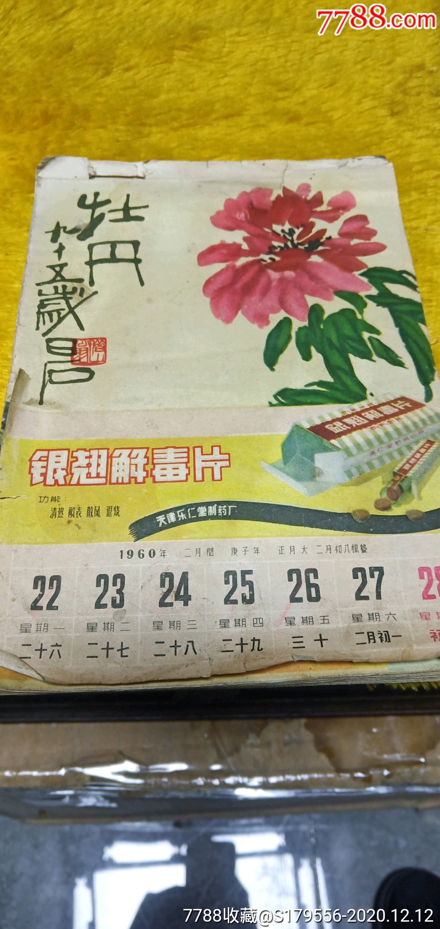 天津乐(达)仁堂带日历画册