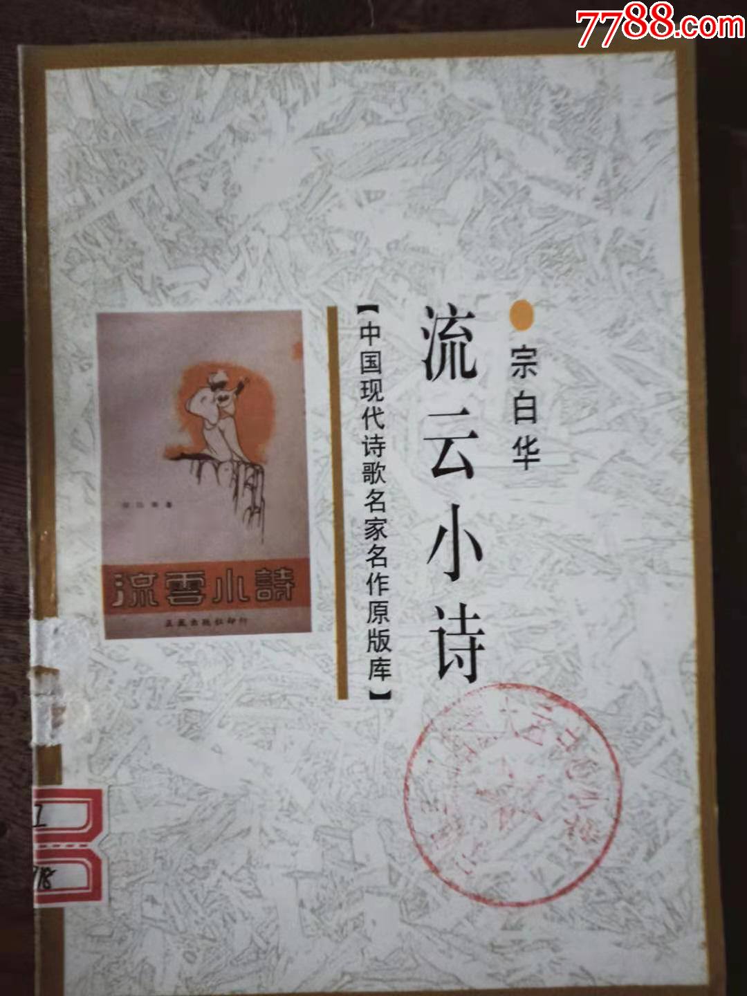 中国现代诗歌名家名作原版库:流云小诗_诗词/诗选_第1张_7788书籍