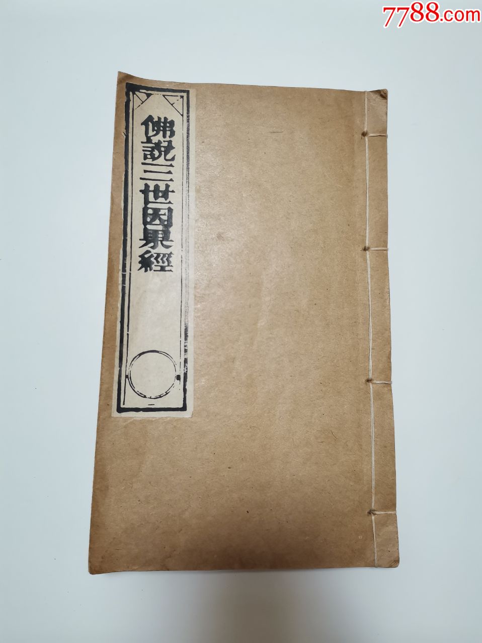 佛說三世因果經線裝書