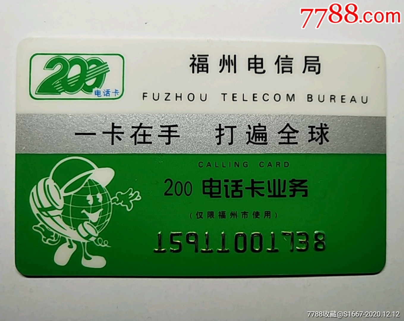 福州电信局200电话卡——开通首发卡