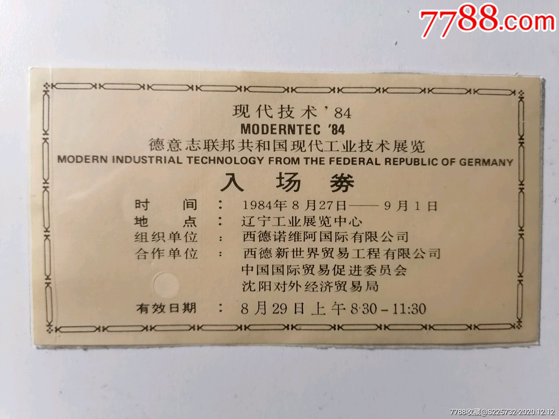 现代技术84德意志联邦共和国现代工业技术展览入场券