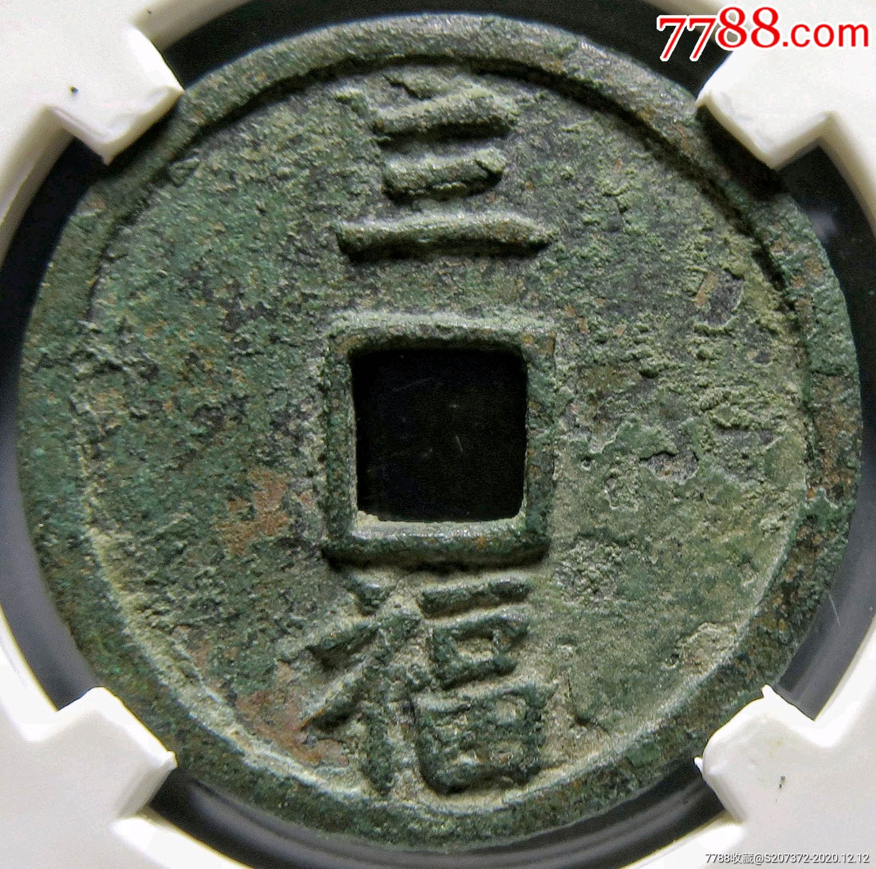 稀少原味明代洪武通宝背三福闻德评级80分铜币收藏