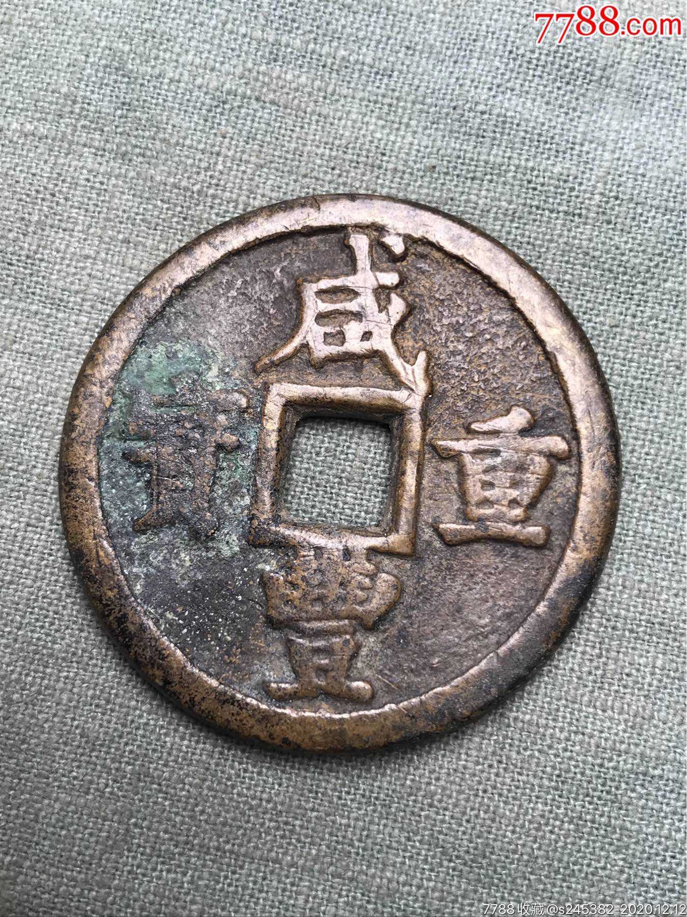 咸丰重宝铜钱_古币_回收价格_收藏价值_7788纪念币