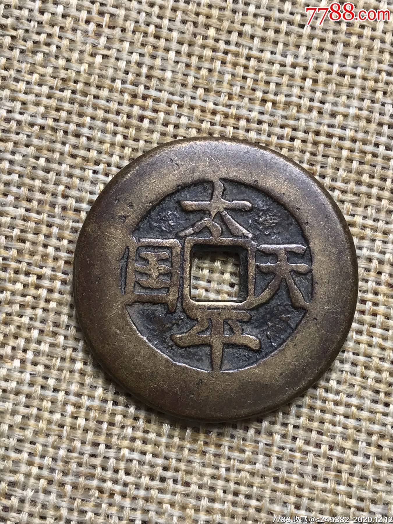 太平天国铜钱一枚