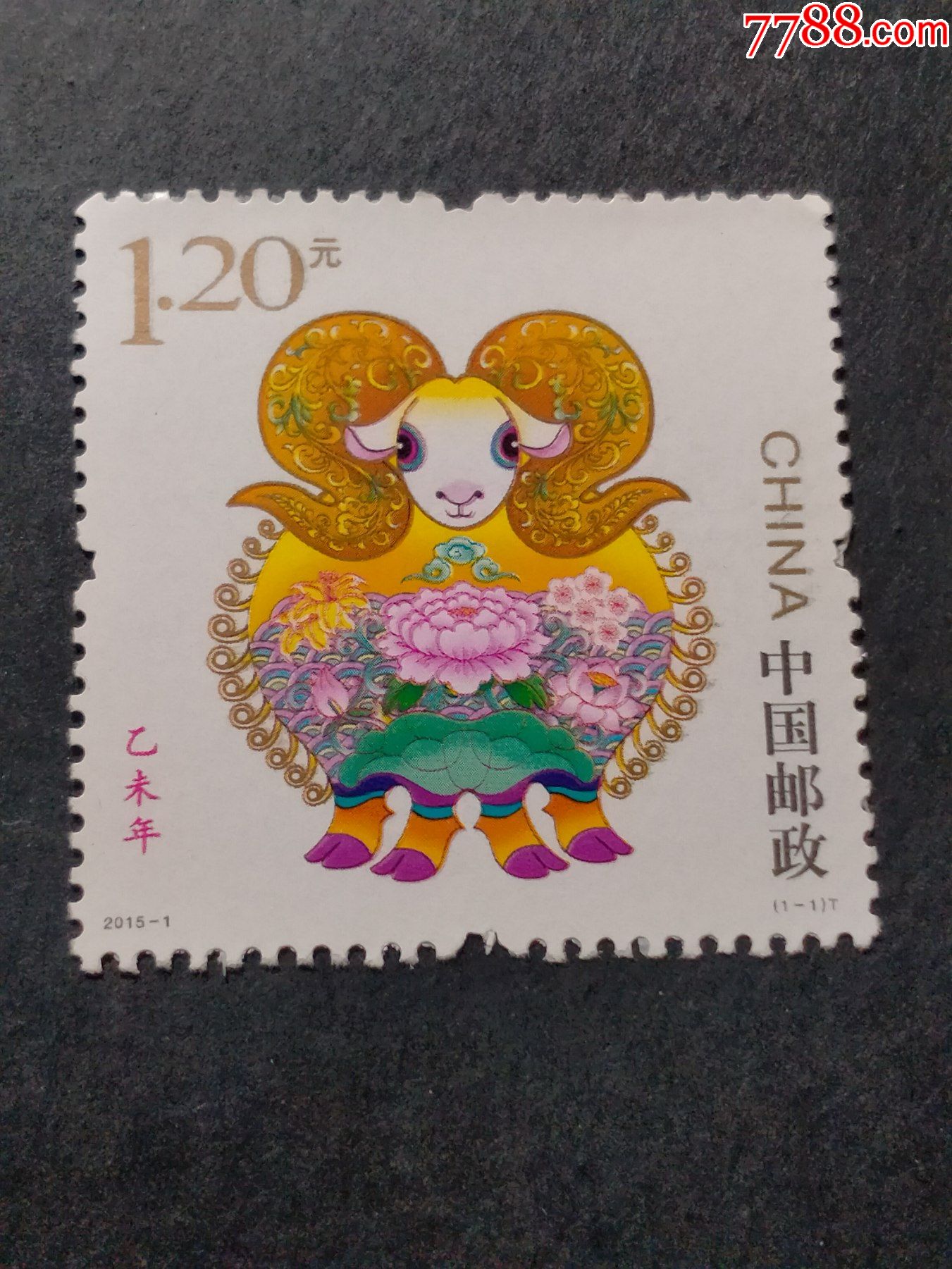 2015-1乙未羊年_新中国邮票_第1张_7788集邮网