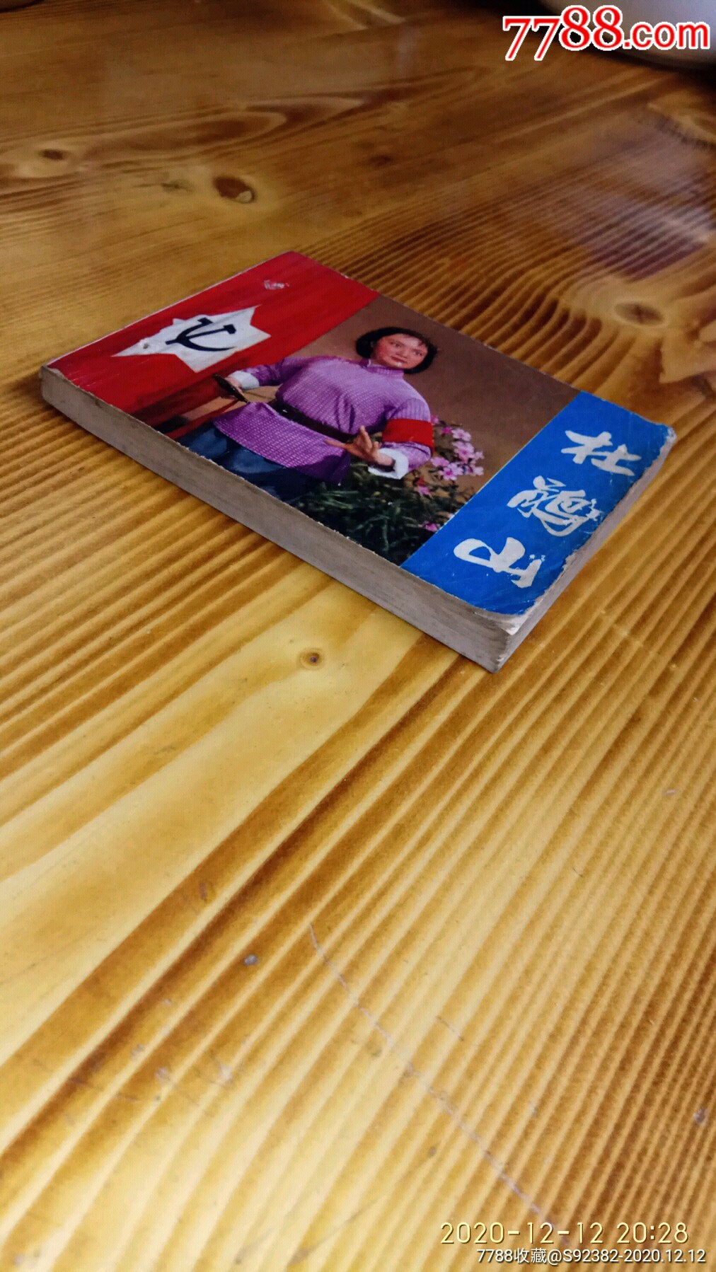 打洞人美74年一版一印《杜鹃山》_连环画_文纸铺【7788收藏__收藏热线