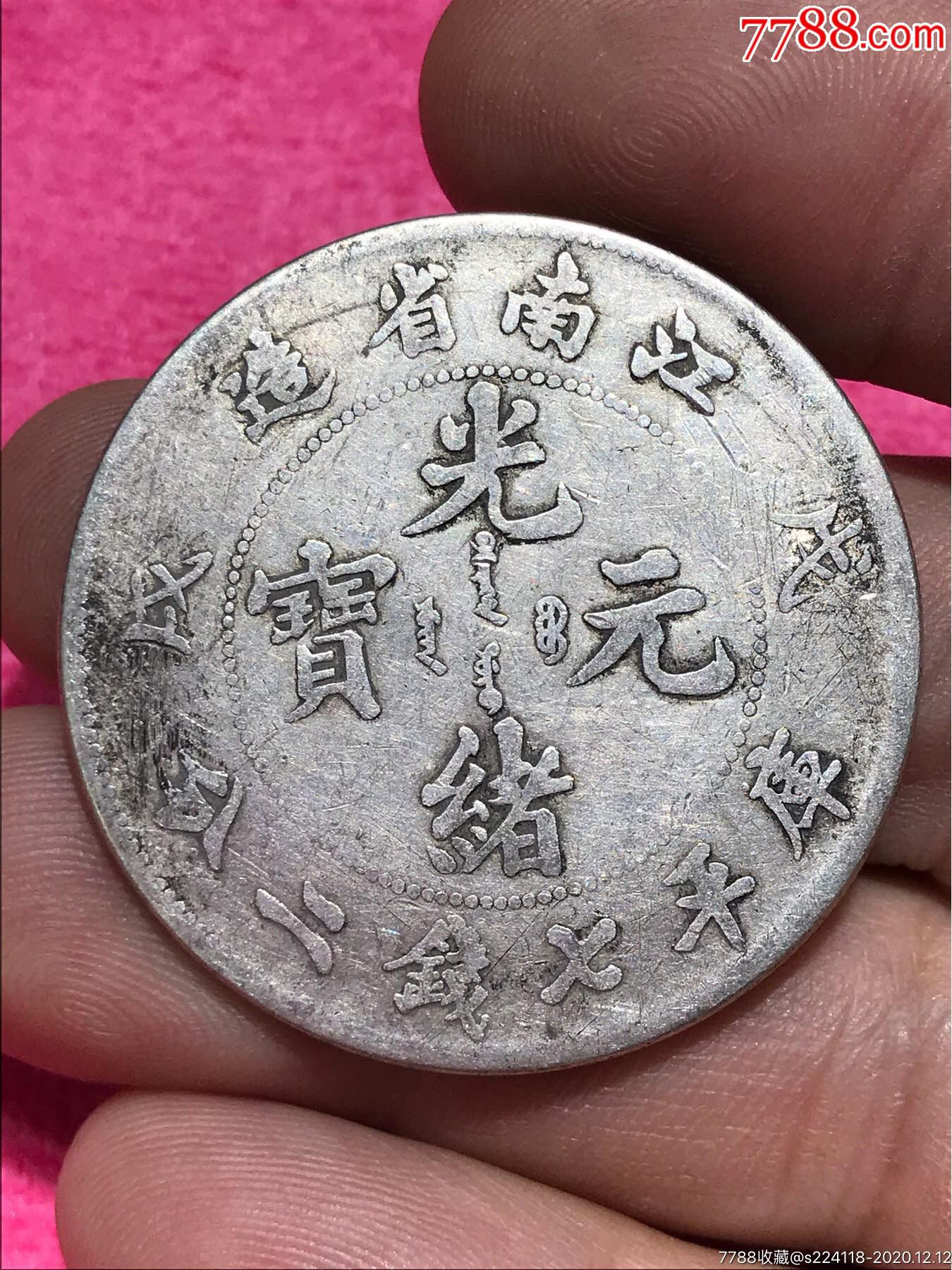 江南戊戌银元