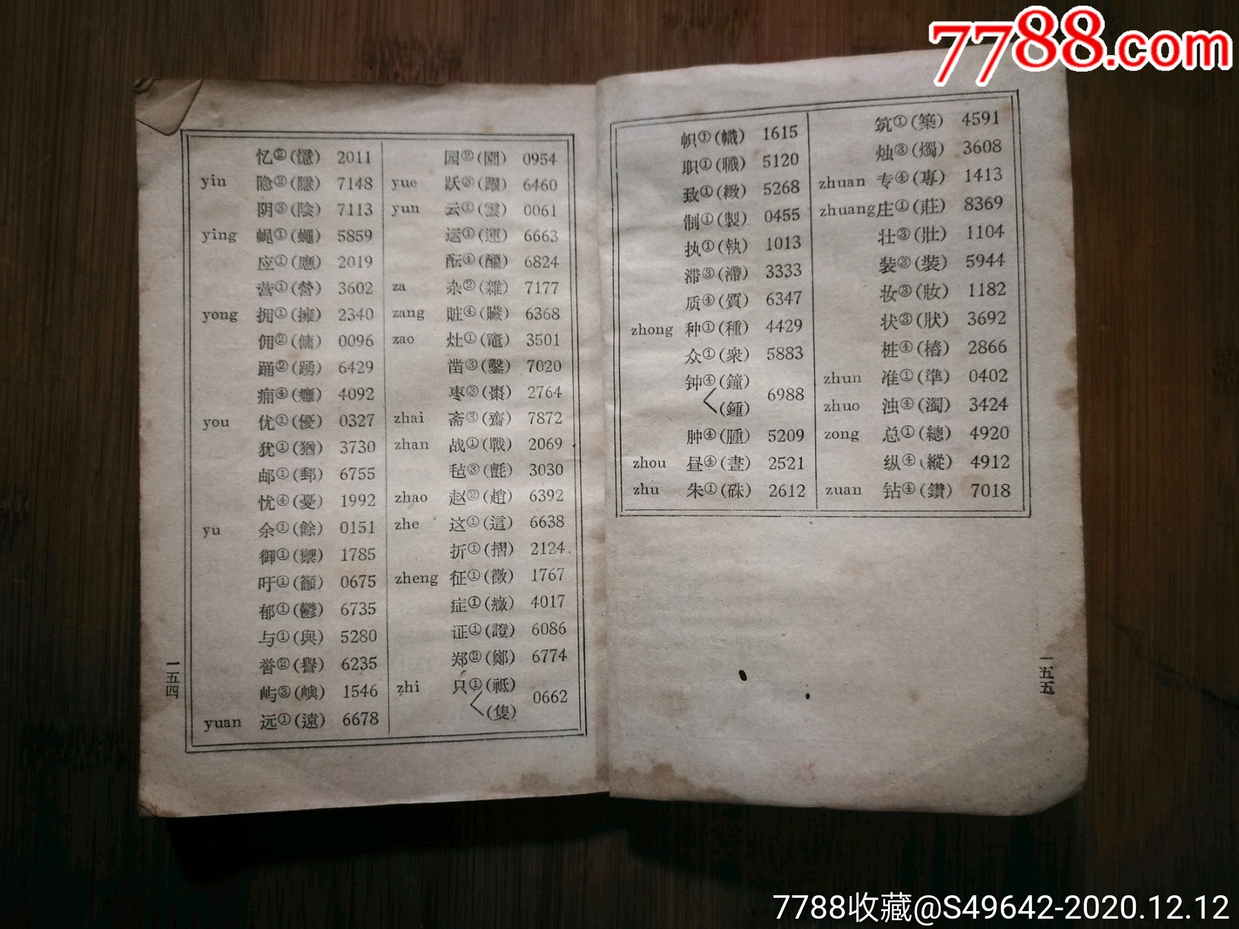 消失的密电码标准电码本邮电部编1961年人民邮电版50开155页