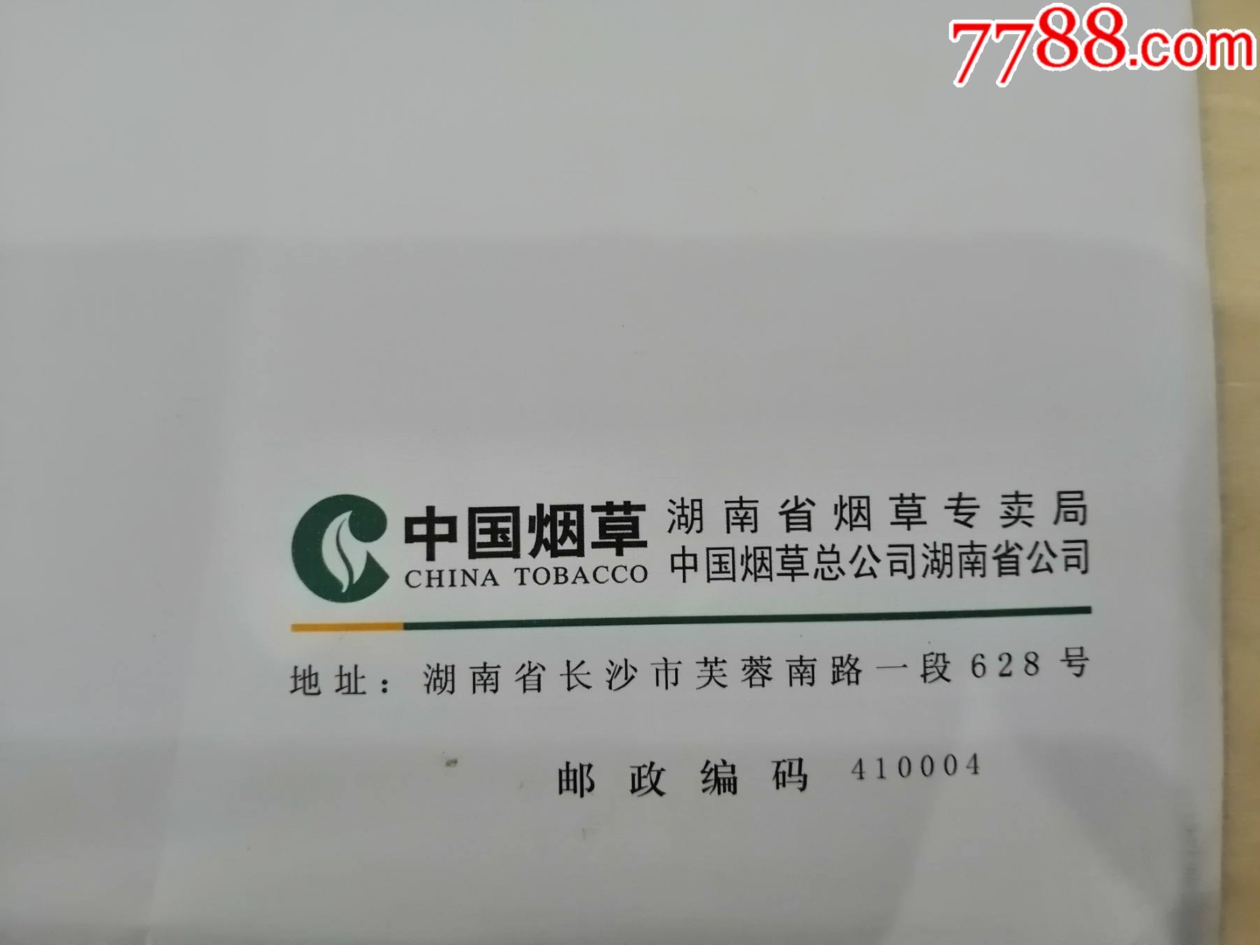 2009年,中國菸草總公司湖南省公司,湖南省菸草專賣局公函信封,有獎