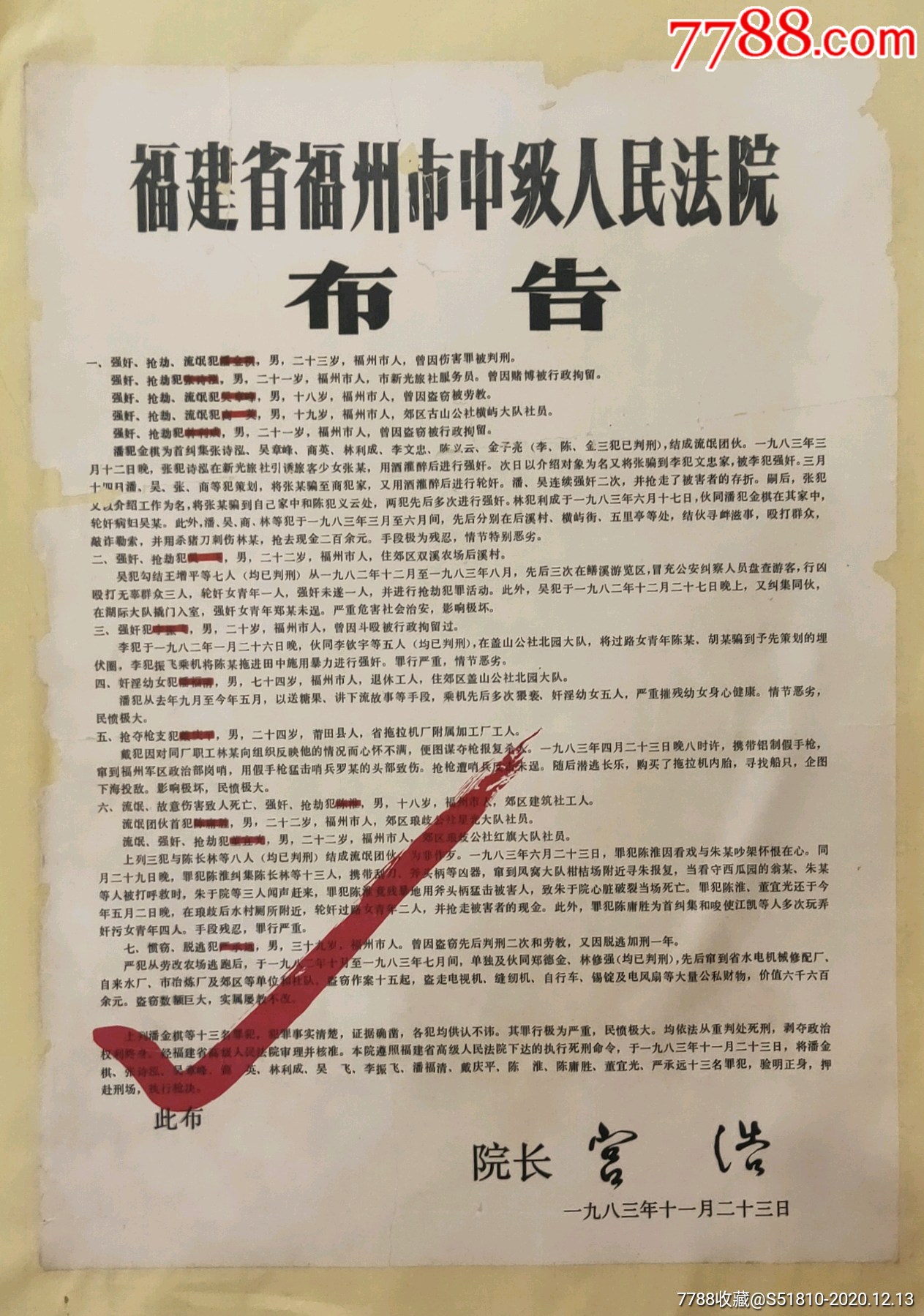 1983年严打时期的福州中院布告