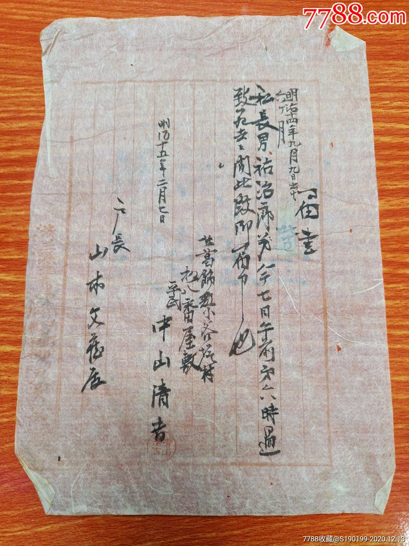 清末晚期日本毛笔小草书民间文书一纸届书18