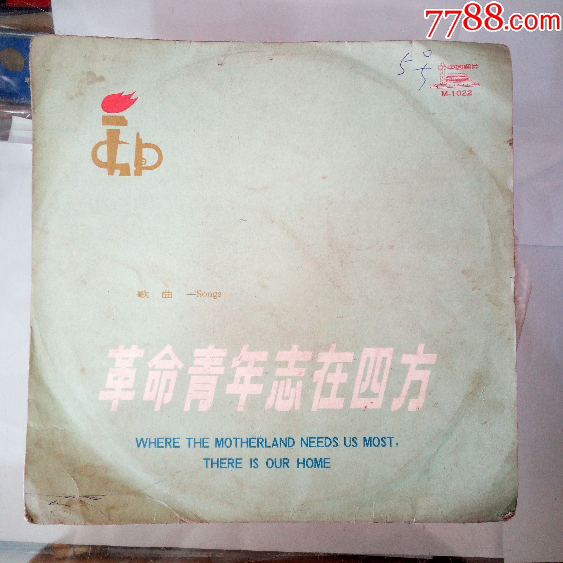 全品老唱片革命青年志在四方.唱片.