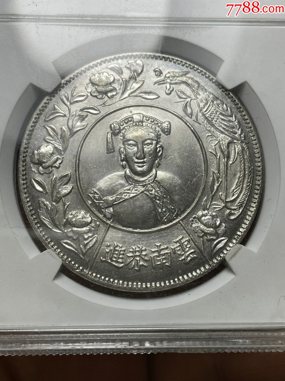 4445评级臆造币云南恭进慈禧像银币