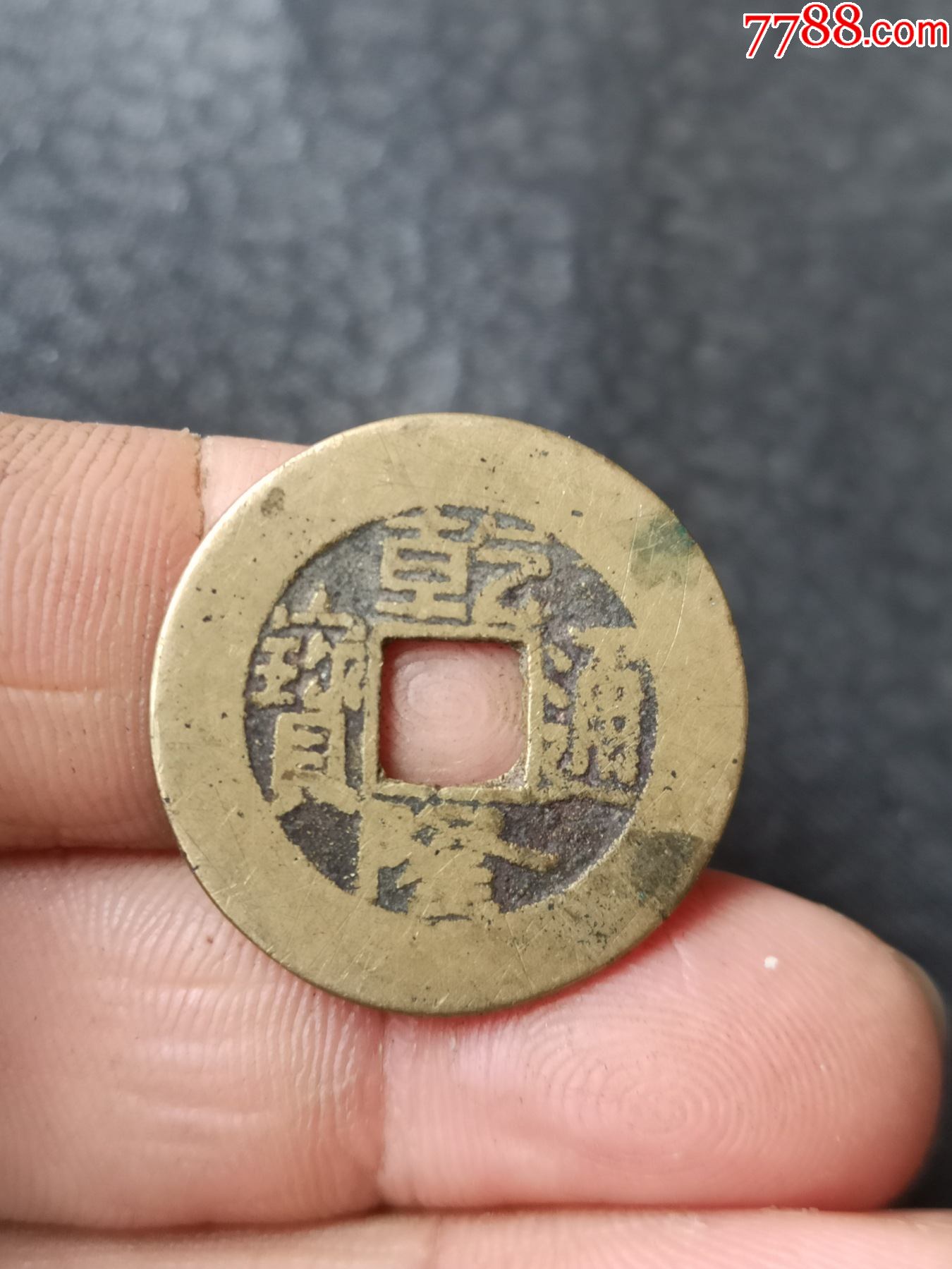 没有破裂的铜钱乾隆通宝,直径2.5厘米