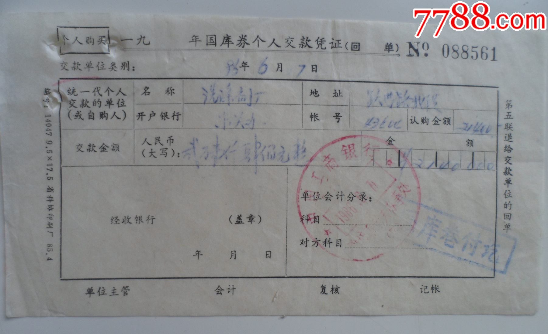 86年国库券个人交款凭证