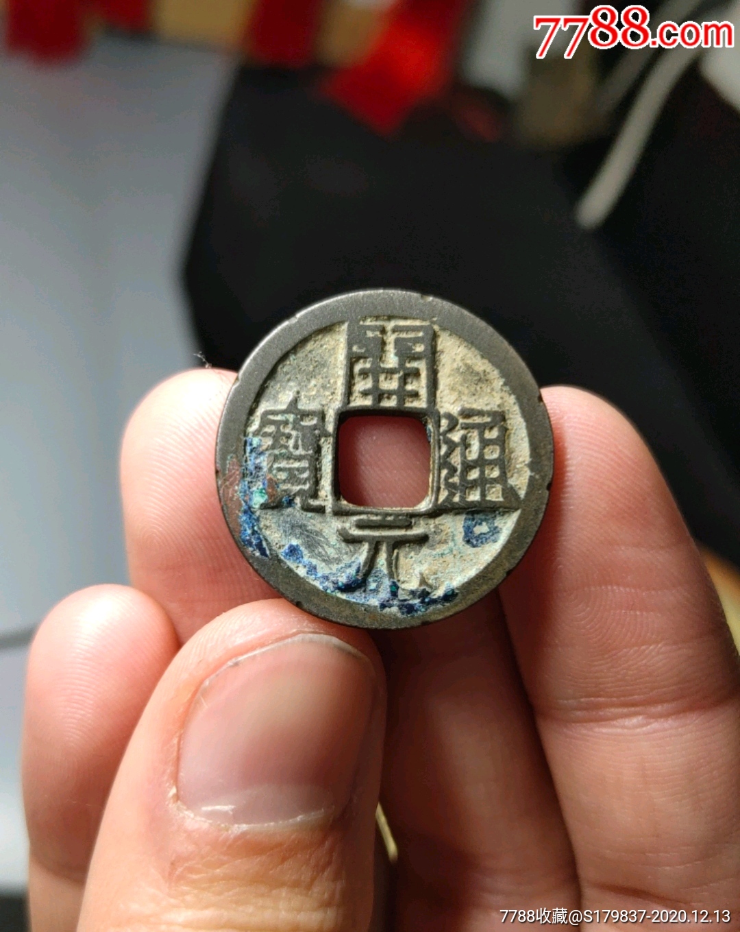 白铜开元通宝老刻花