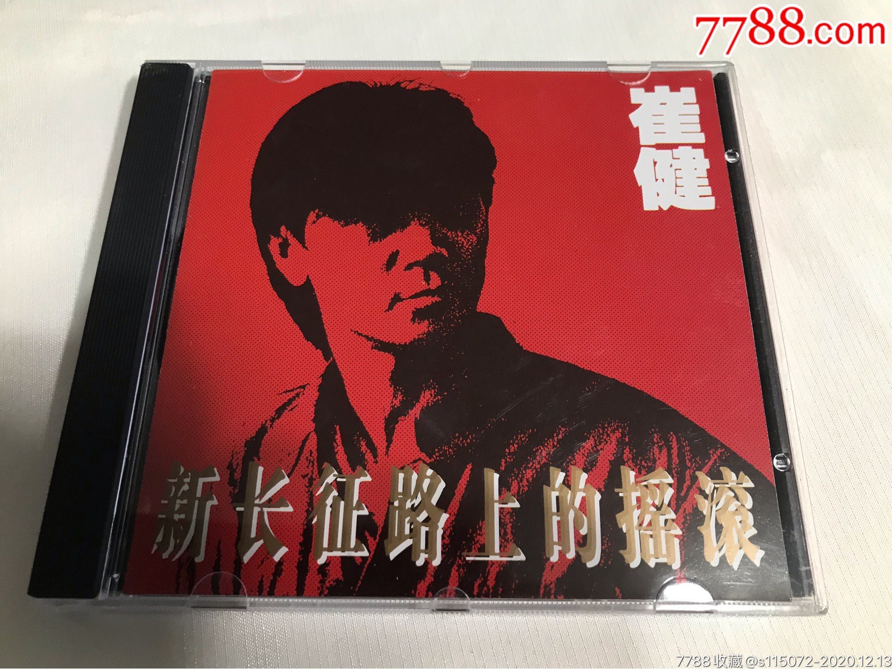 崔健新长征路上的摇滚