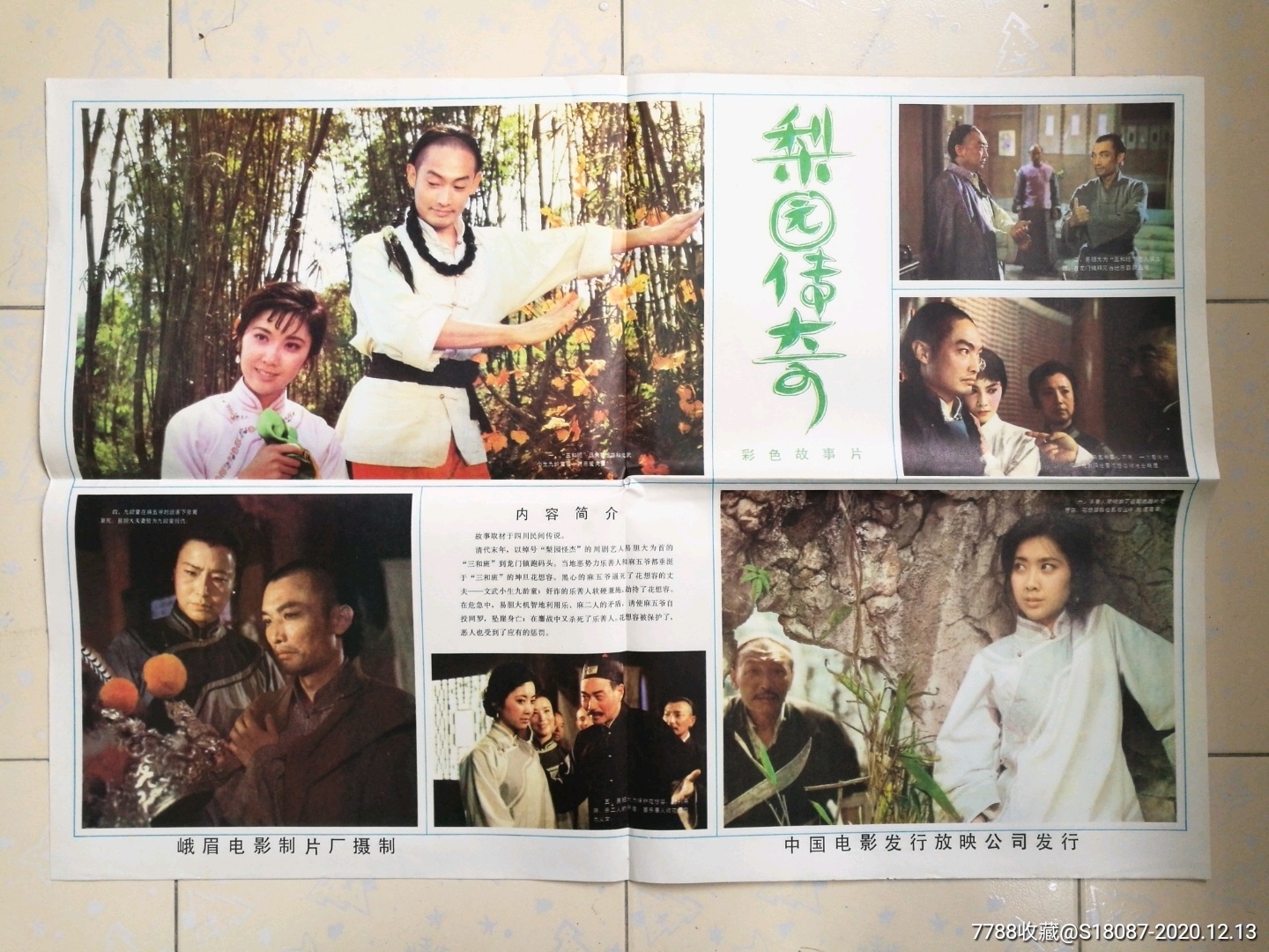 梨园传奇_电影海报_左海收藏屋【7788收藏__收藏热线】