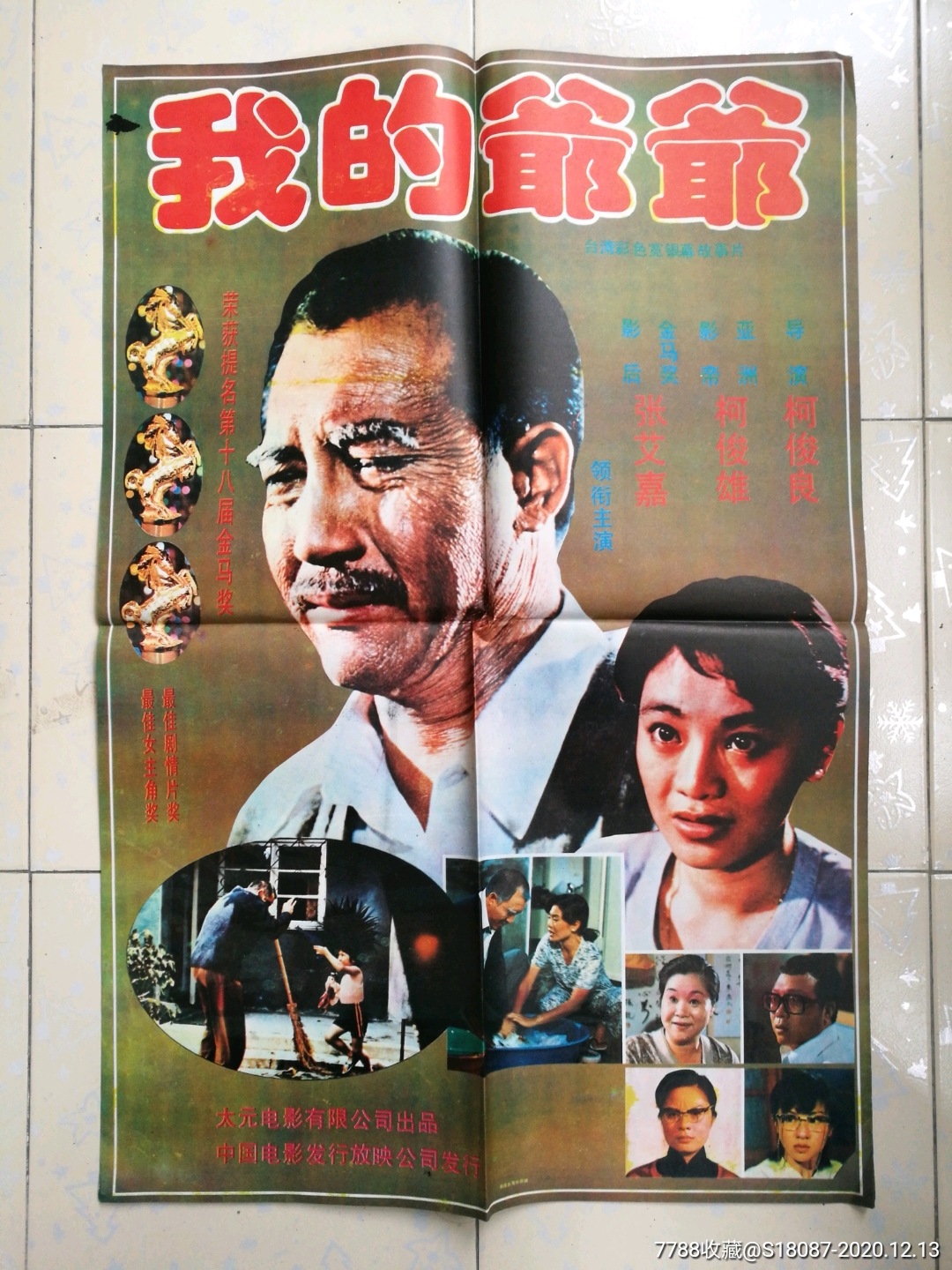 我的爷爷_电影海报_左海收藏屋【7788收藏__收藏热线】