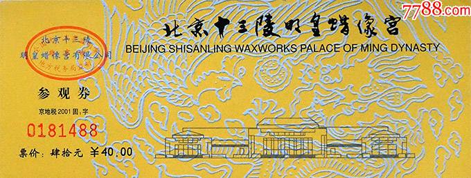 北京十三陵明皇蜡像宫40元券81488_旅游景点门票_第1张_7788音像