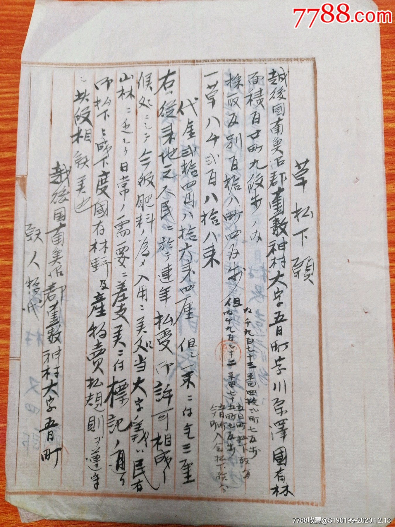 清末晚期日本民间手写文书《草下愿》