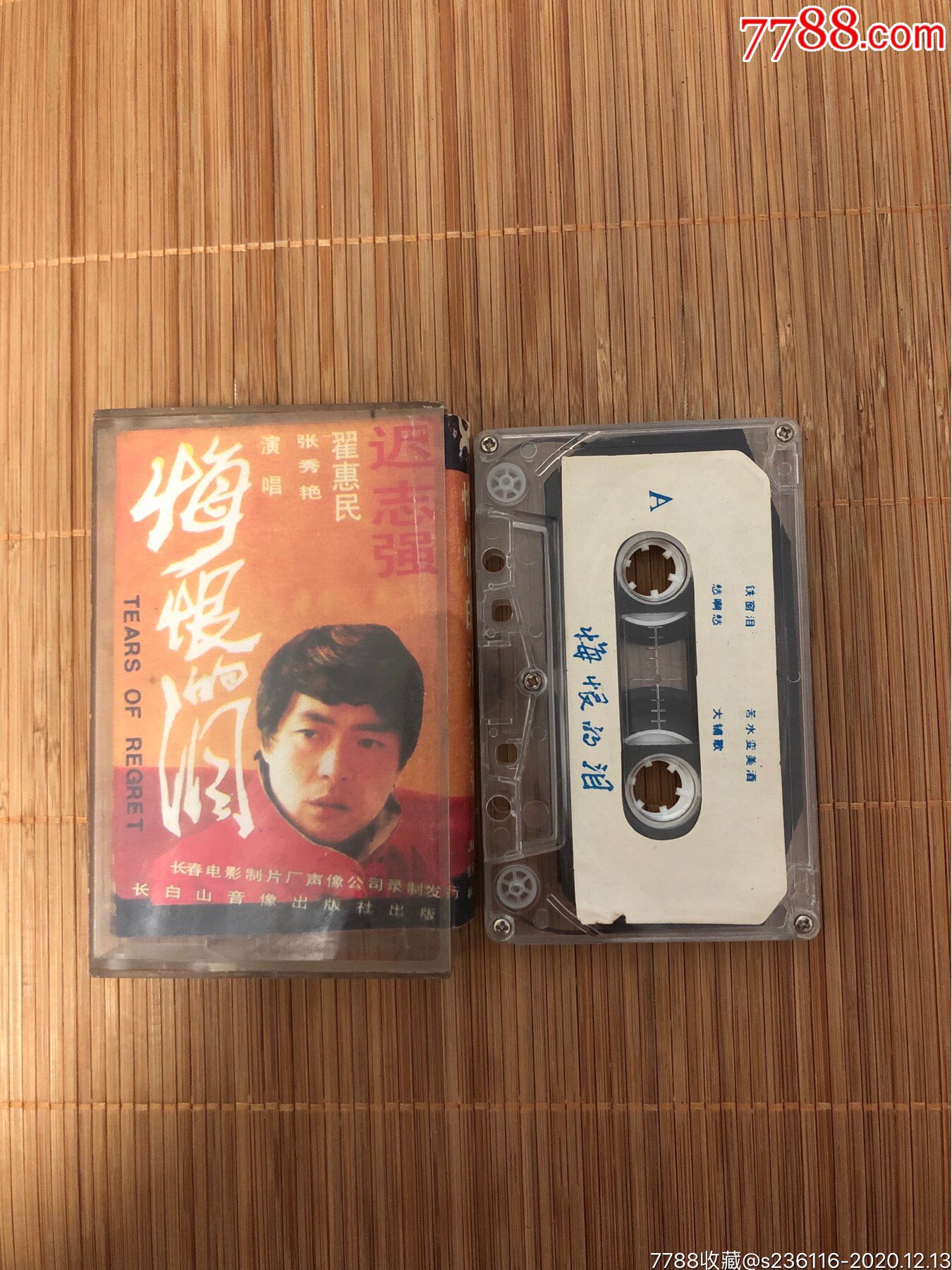 【迟志强】【悔恨的泪】【磁带】