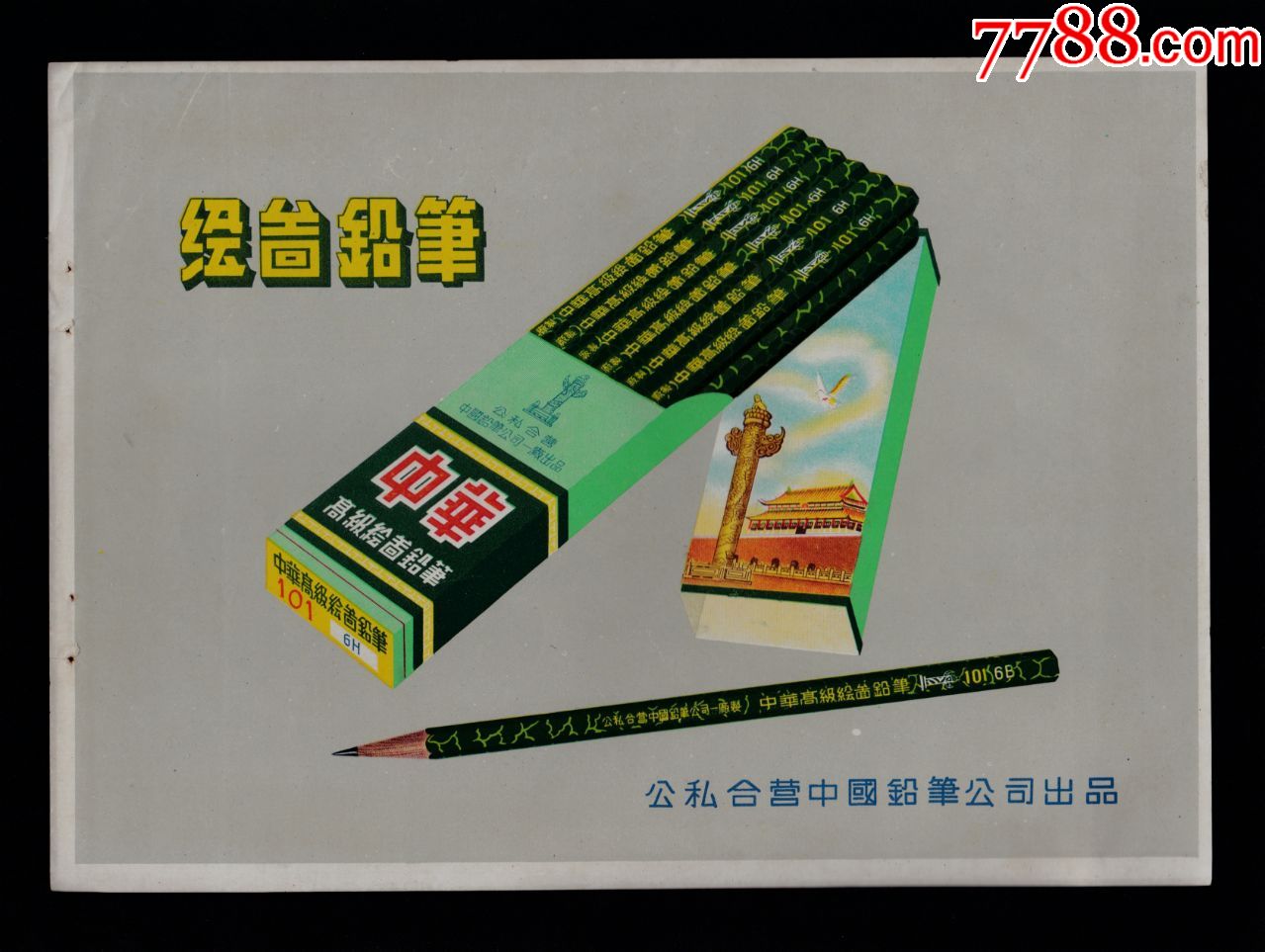 【公私合营中国铅笔公司中华牌绘图铅笔广告】