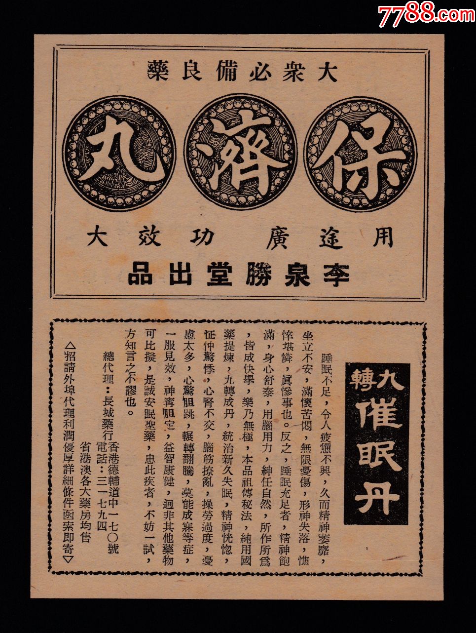 【民国李泉胜堂保济丸广告】