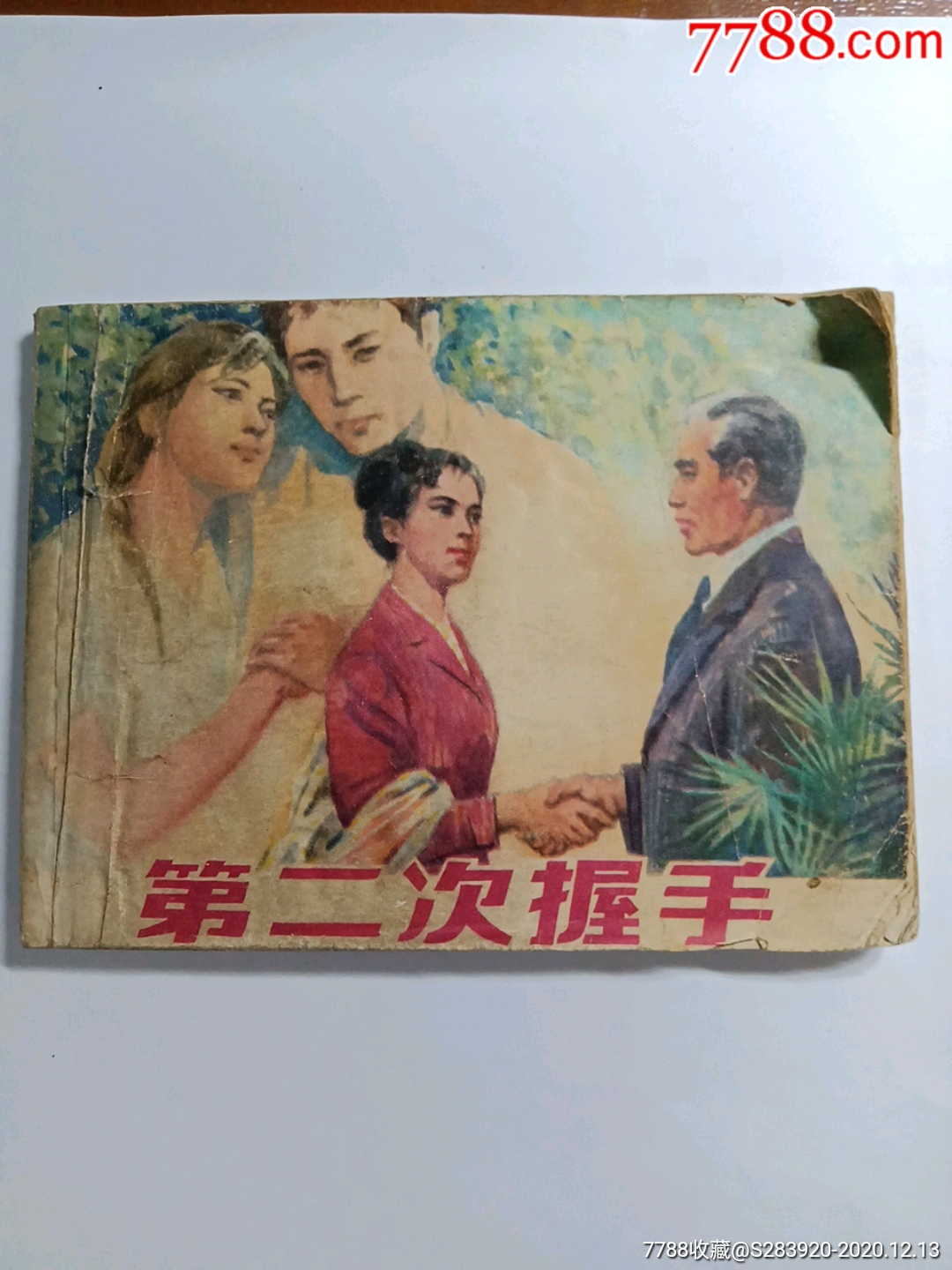 连环画:第二次握手