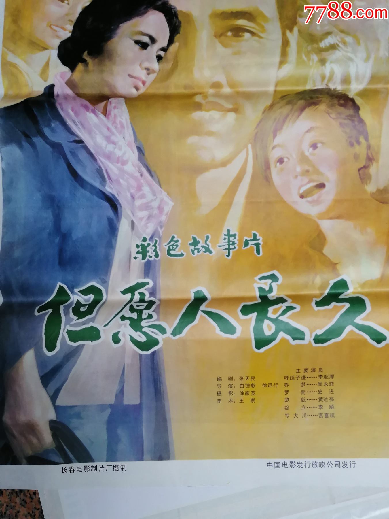 电影宣传画66但愿人长久王明南作1981年长春电影制片厂中国电影发行映