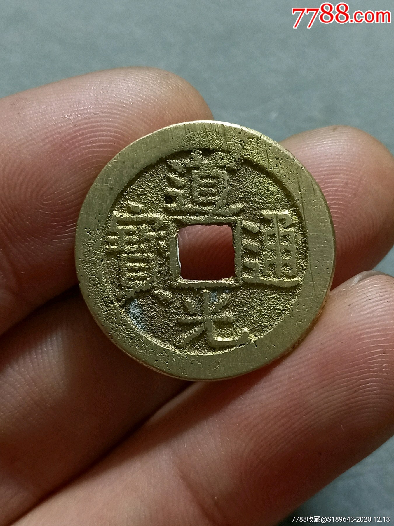 美品道光通宝小平