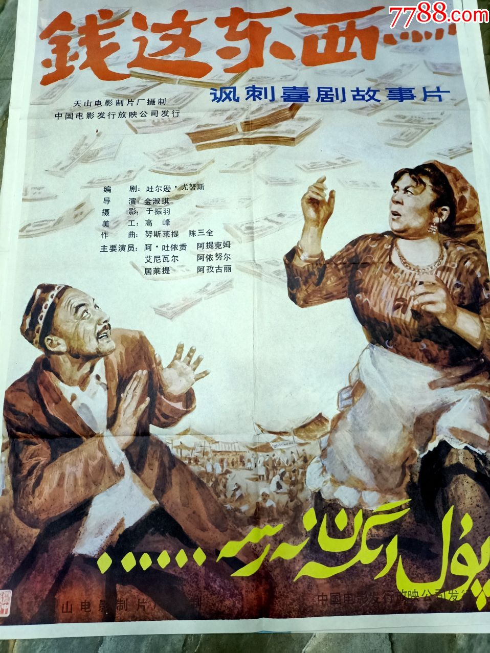 早期电影海报;全开--80年代经典电影-《钱这东西.》