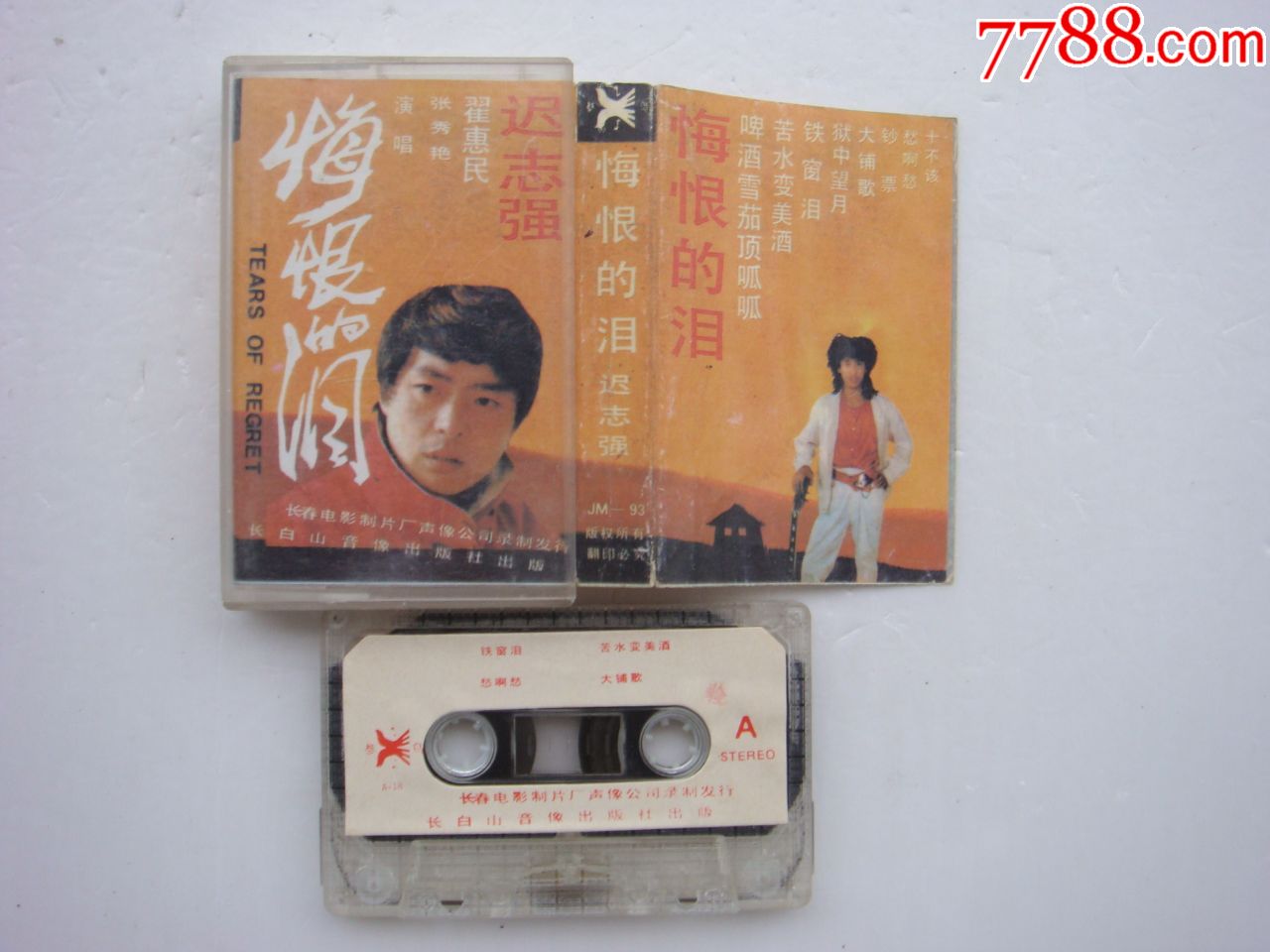 迟志强悔恨的泪长白山音像