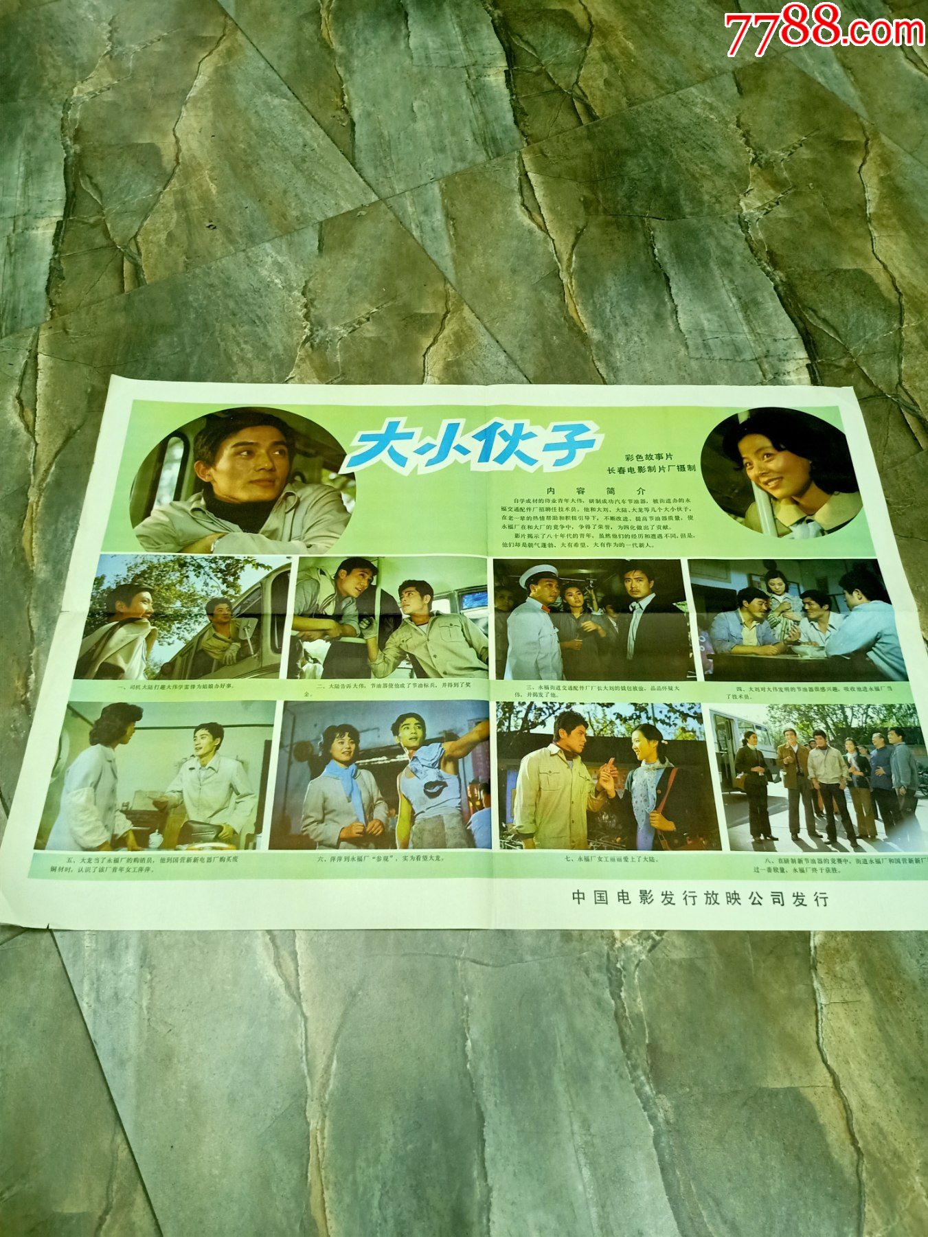 早期电影海报2开80年代经典电影大小伙子