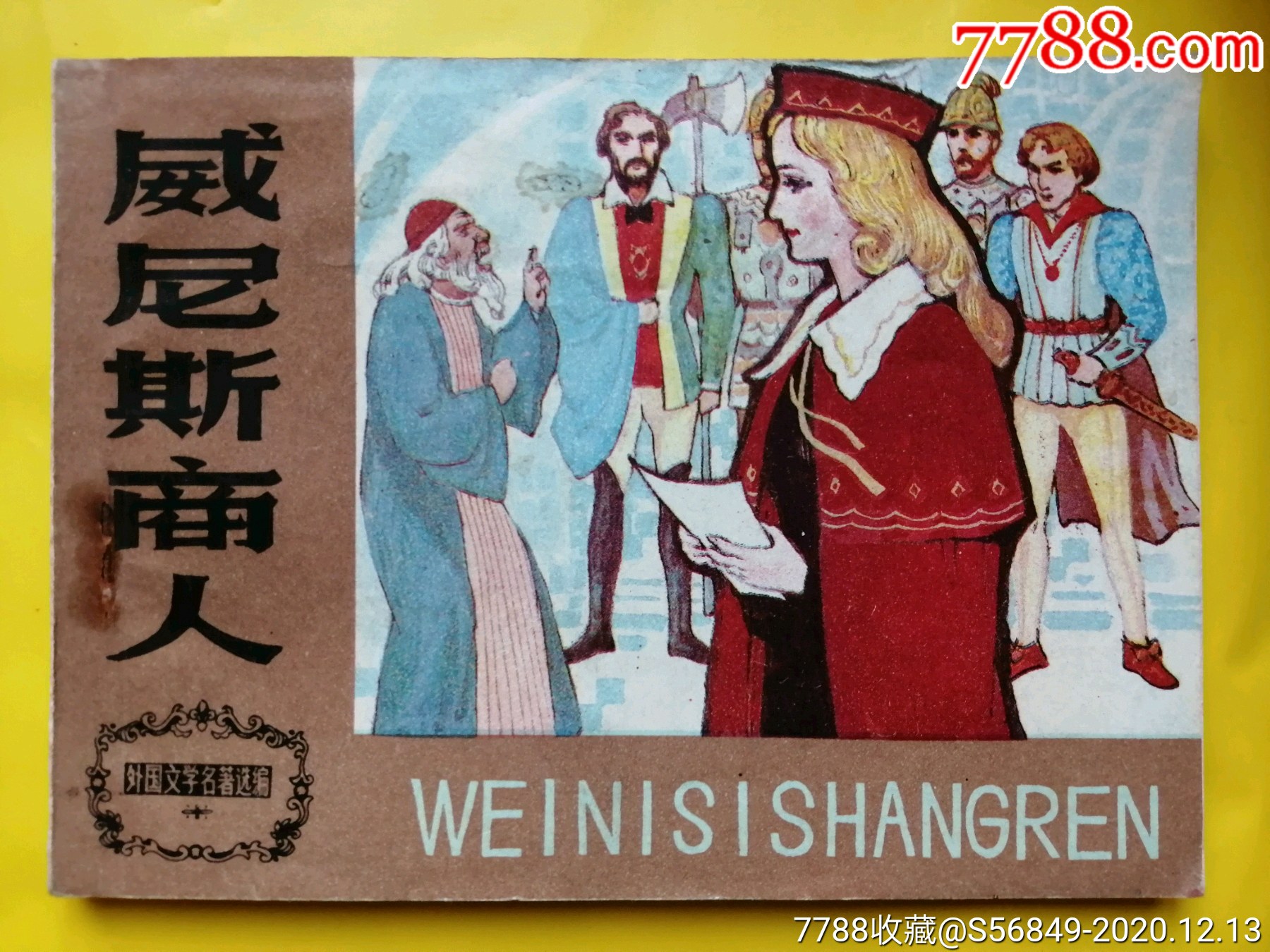 威尼斯商人(外国文学名著)_连环画/小人书_图片价格_收藏交易_7788集