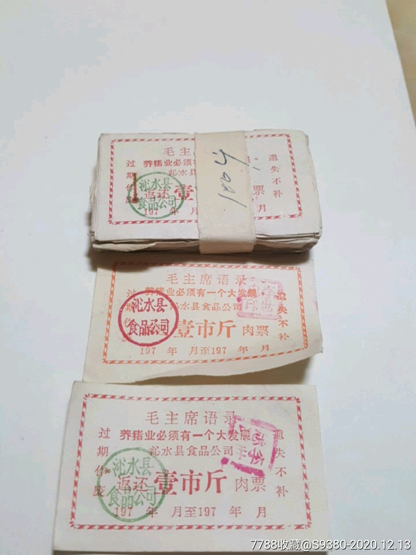 山西沁水七十年代肉票100枚