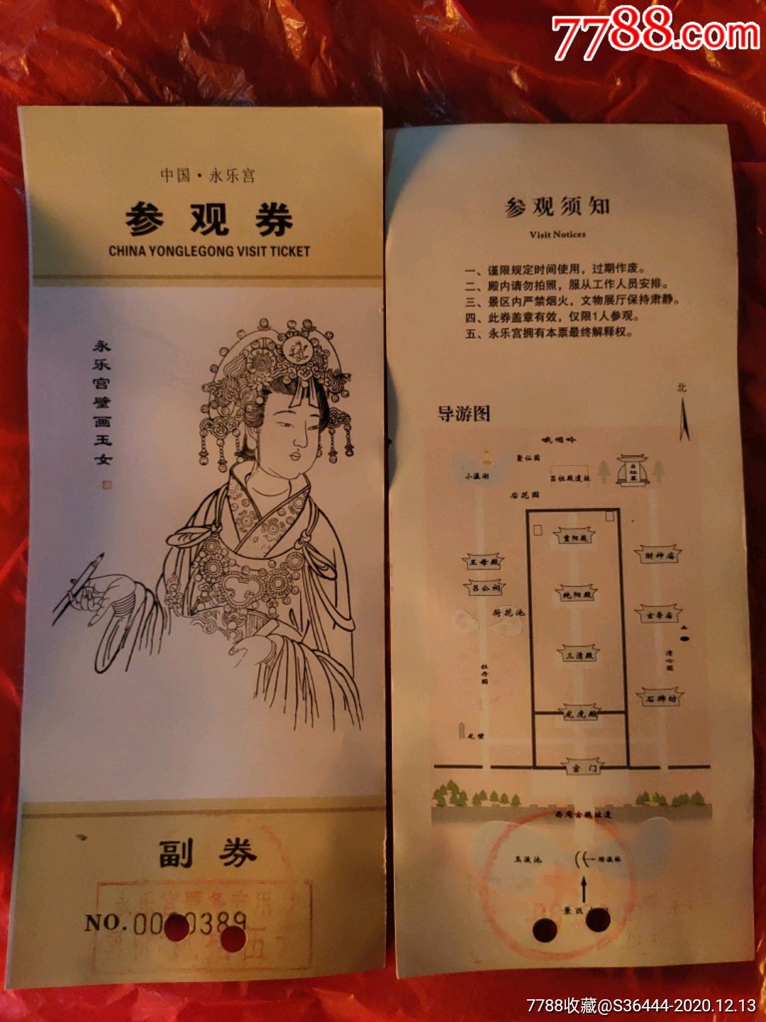 永乐宫参观券(壁画玉女,黑色编码)_旅游景点门票_菊剑藏屋【7788收藏