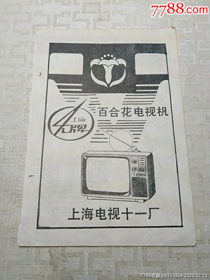 上海牌百合花电视机图片上海电视十一厂